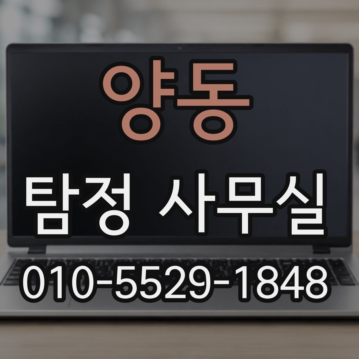 양동 탐정 사무실