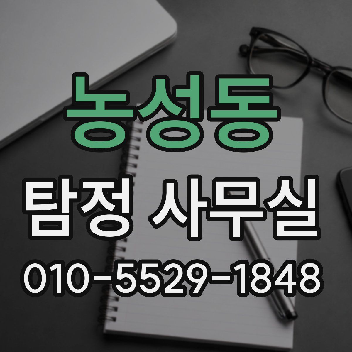 농성동 탐정 사무실