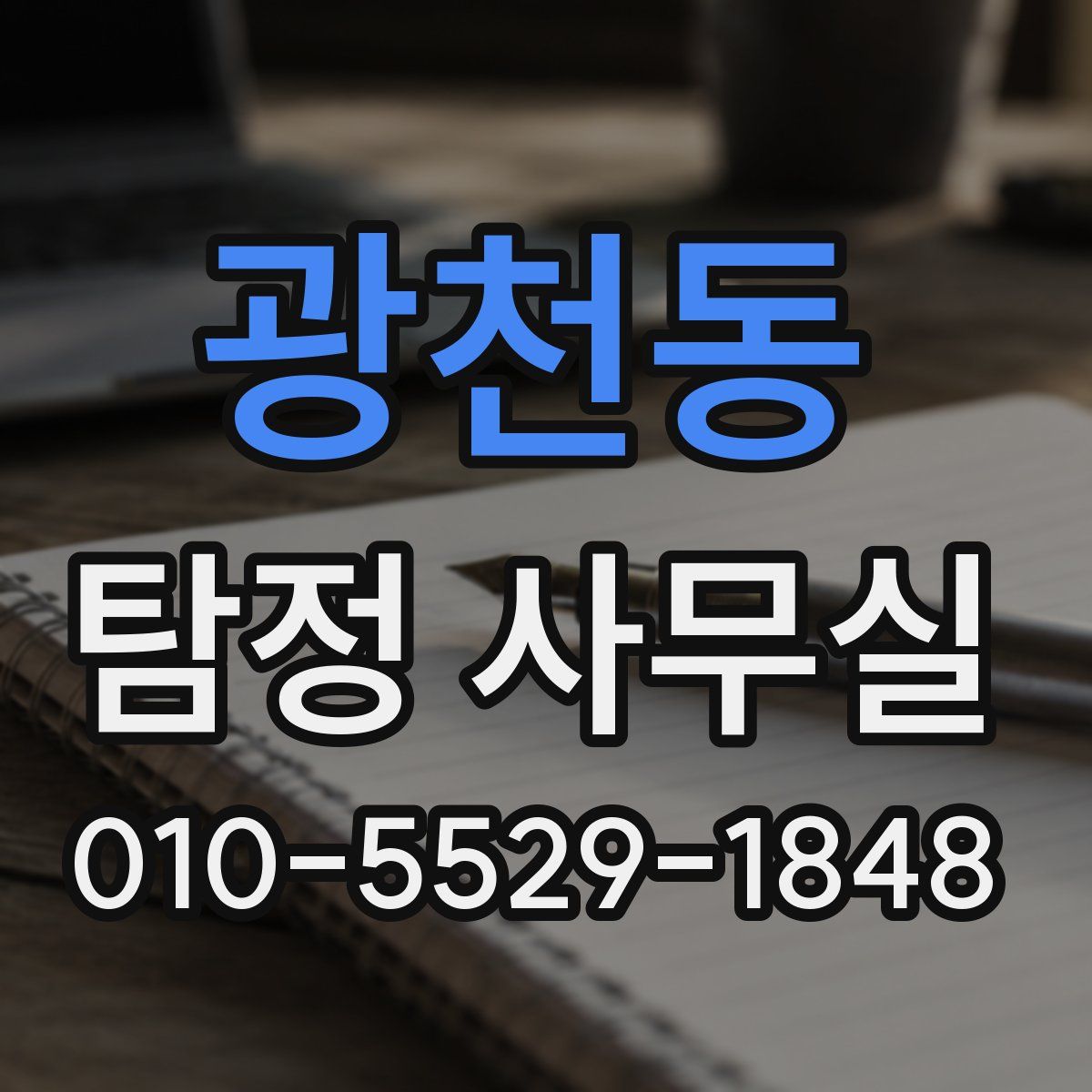 광천동 탐정 사무실