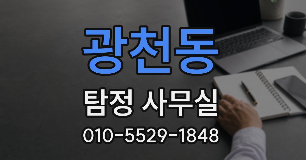 광천동 탐정 사무실