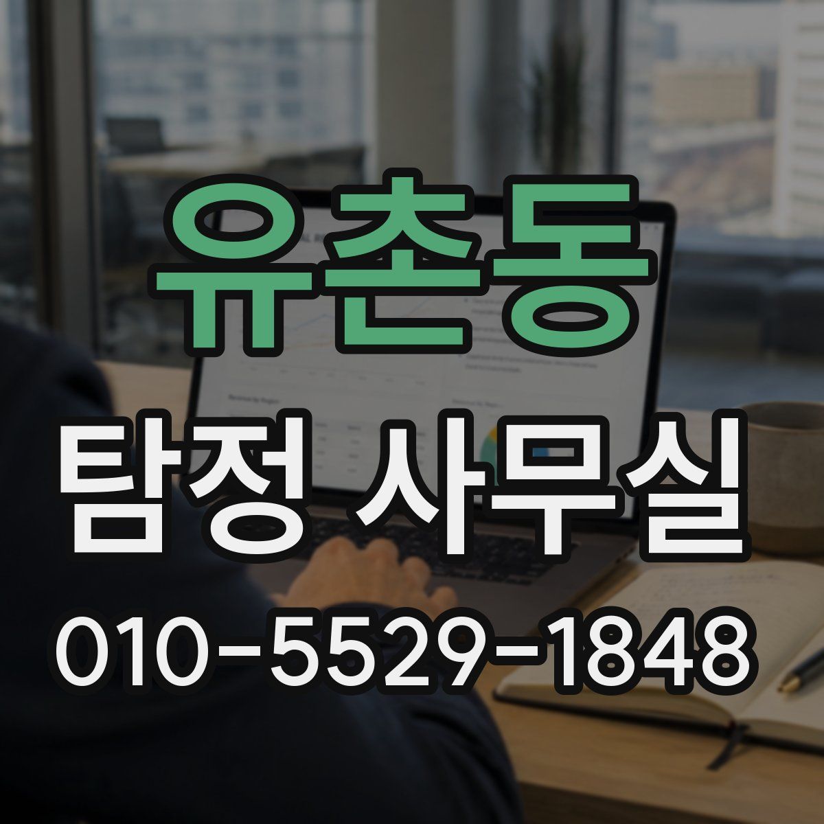 유촌동 탐정 사무실