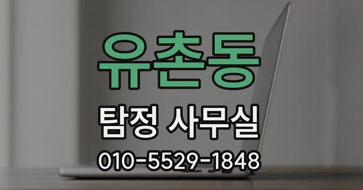 유촌동 탐정 사무실