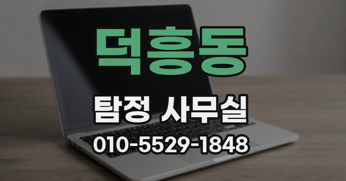덕흥동 탐정 사무실