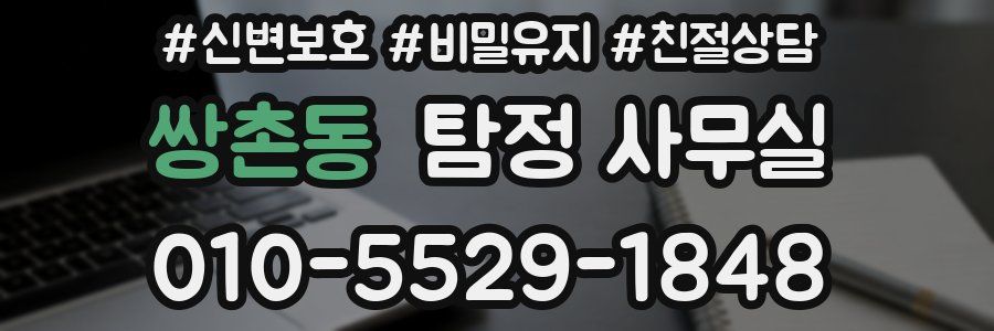 쌍촌동 탐정 사무실