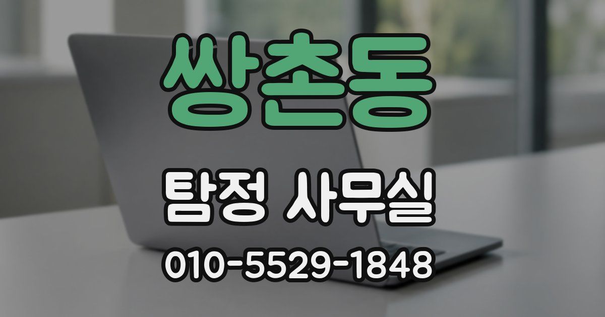 쌍촌동 탐정 사무실