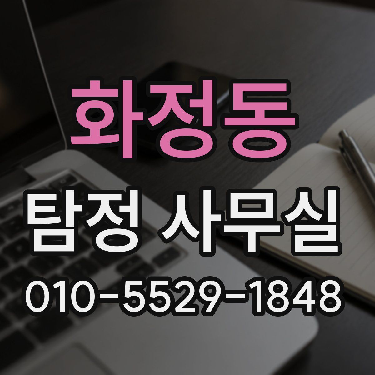 화정동 탐정 사무실