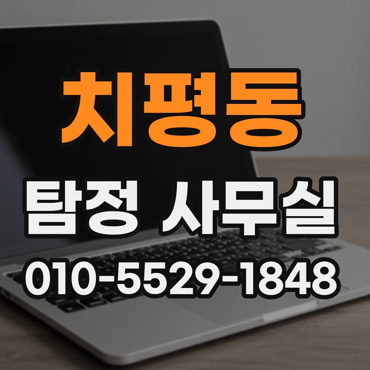 치평동 탐정 사무실
