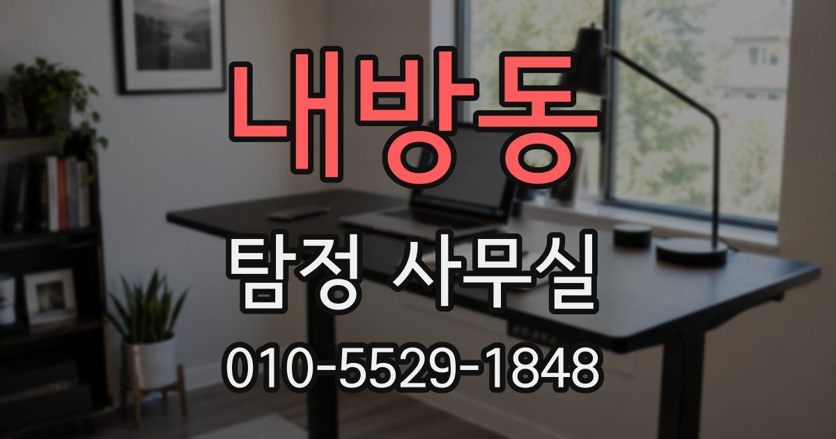 내방동 탐정 사무실