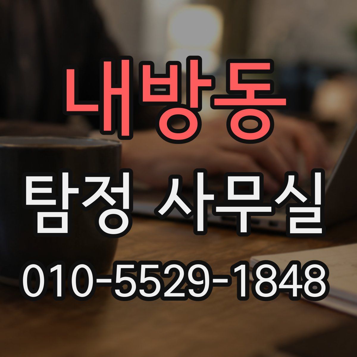 내방동 탐정 사무실