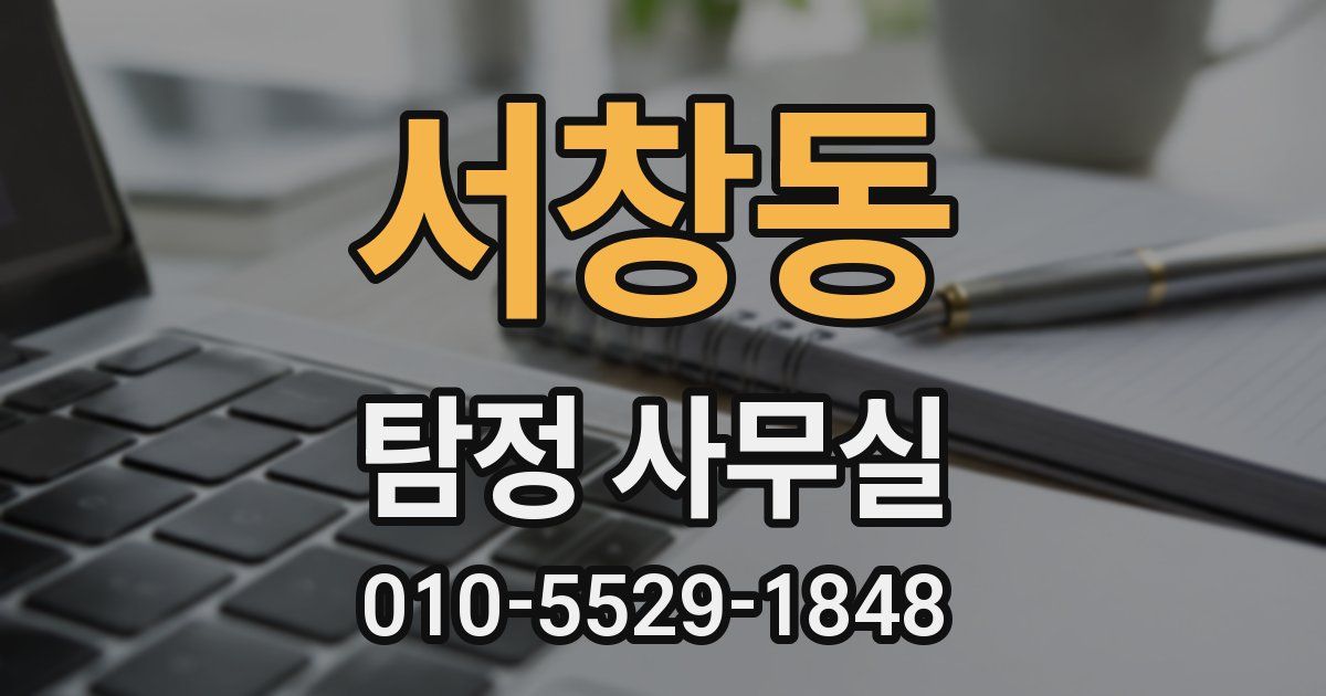 서창동 탐정 사무실