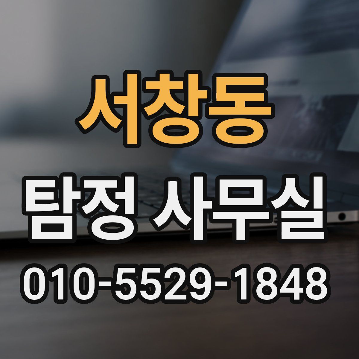 서창동 탐정 사무실