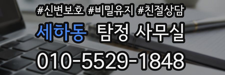 세하동 탐정 사무실