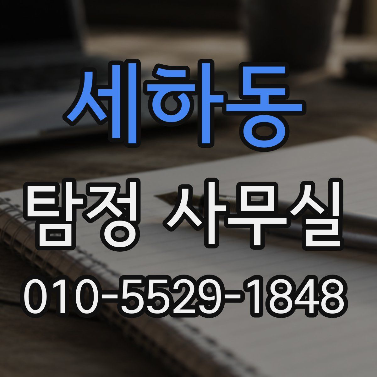 세하동 탐정 사무실
