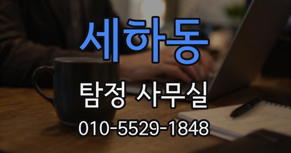 세하동 탐정 사무실