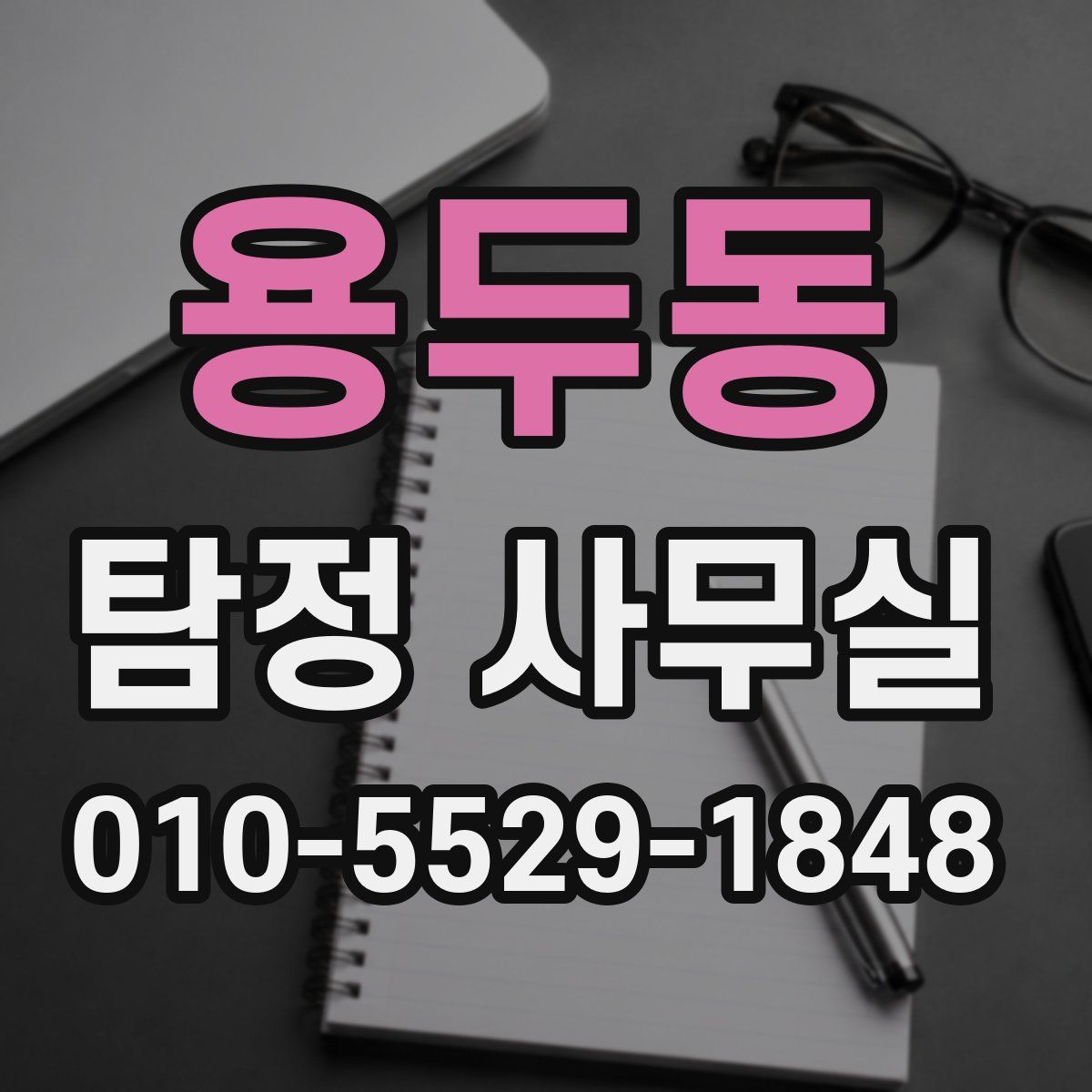 용두동 탐정 사무실