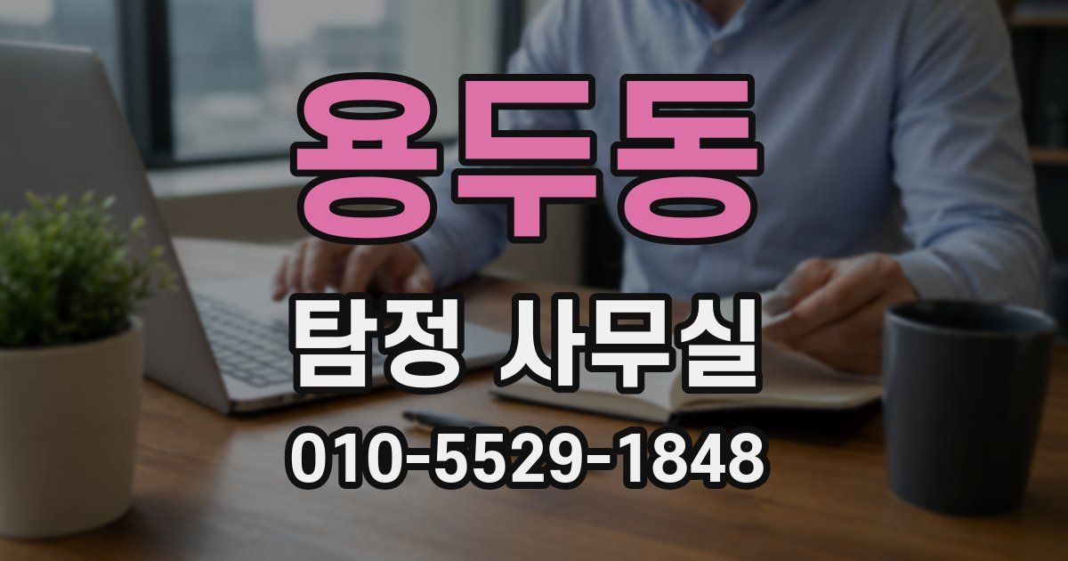 용두동 탐정 사무실