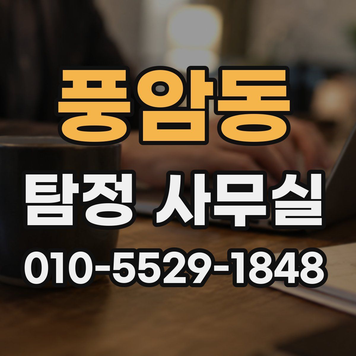 풍암동 탐정 사무실