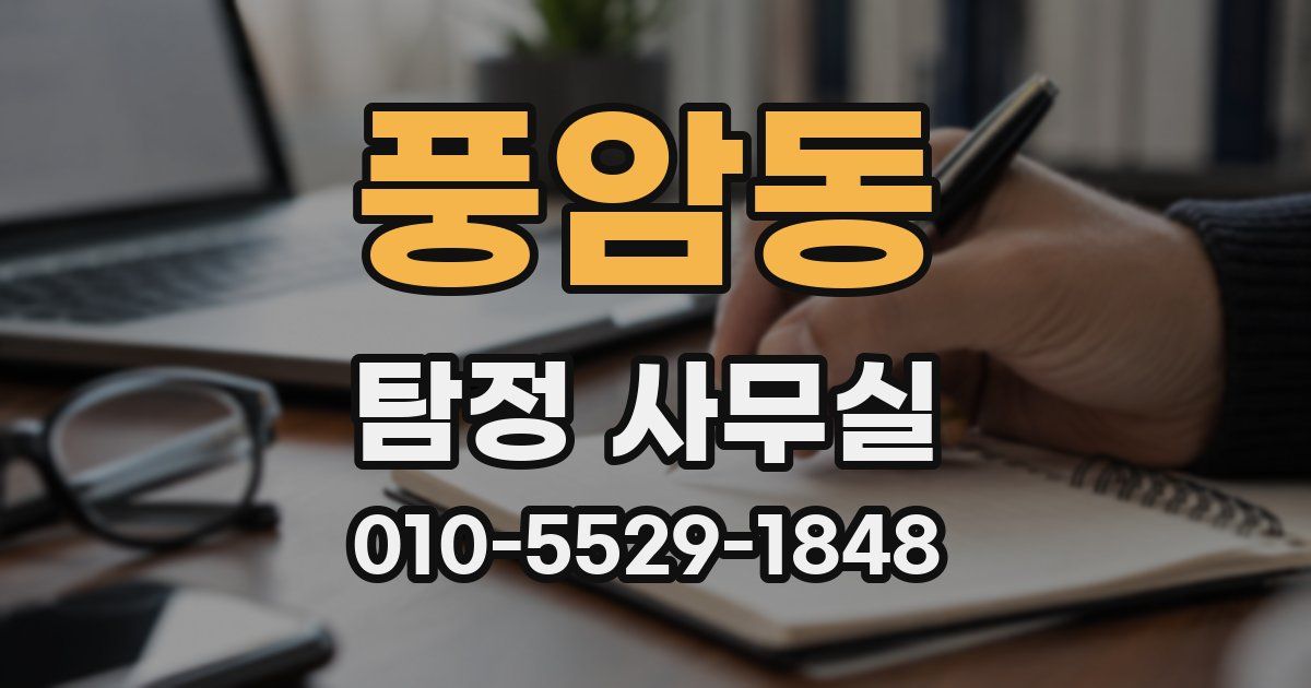 풍암동 탐정 사무실