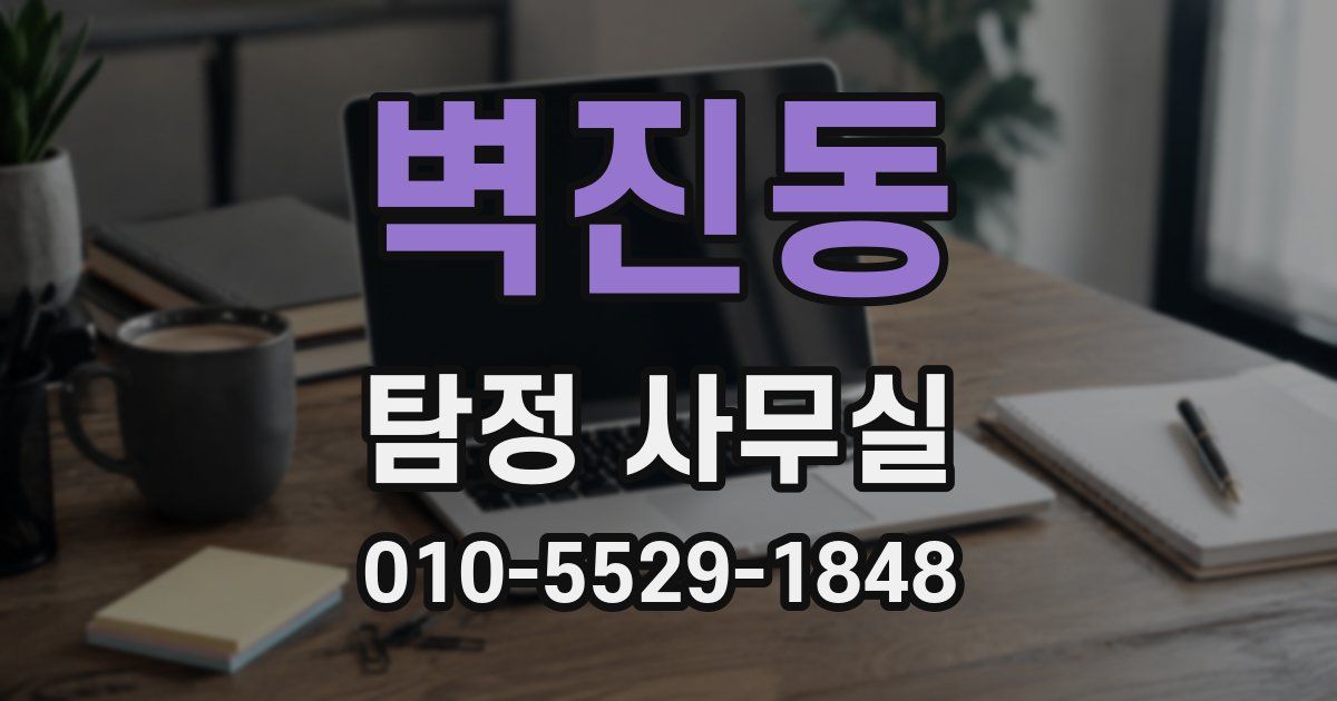 벽진동 탐정 사무실