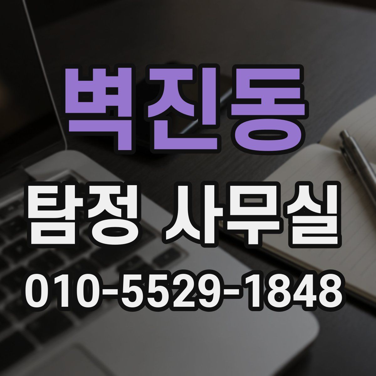 벽진동 탐정 사무실