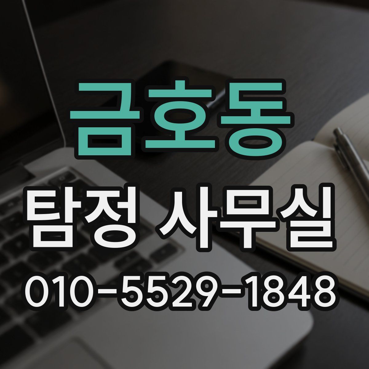 금호동 탐정 사무실