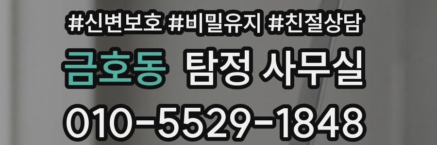 금호동 탐정 사무실