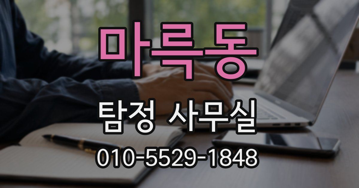 마륵동 탐정 사무실