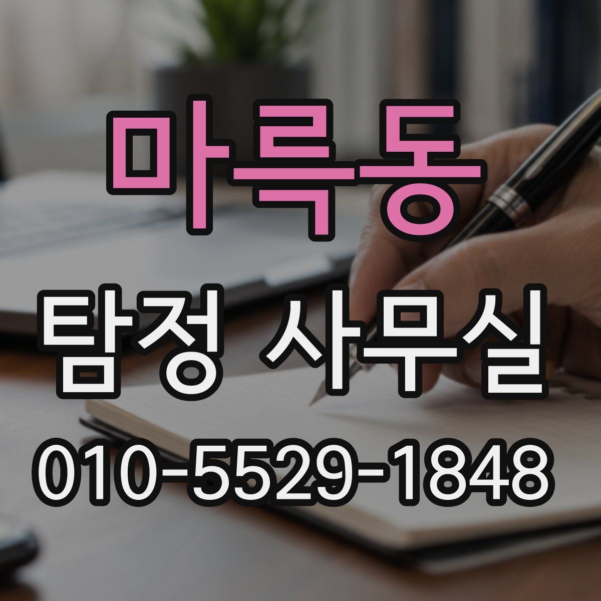 마륵동 탐정 사무실