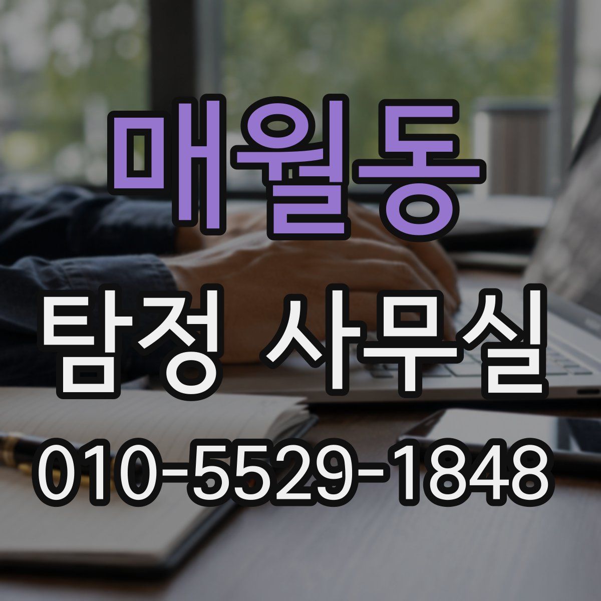 매월동 탐정 사무실