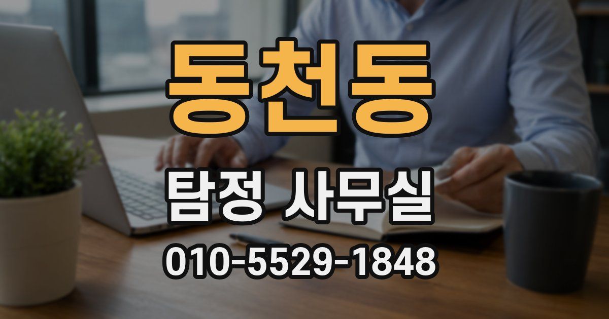 동천동 탐정 사무실