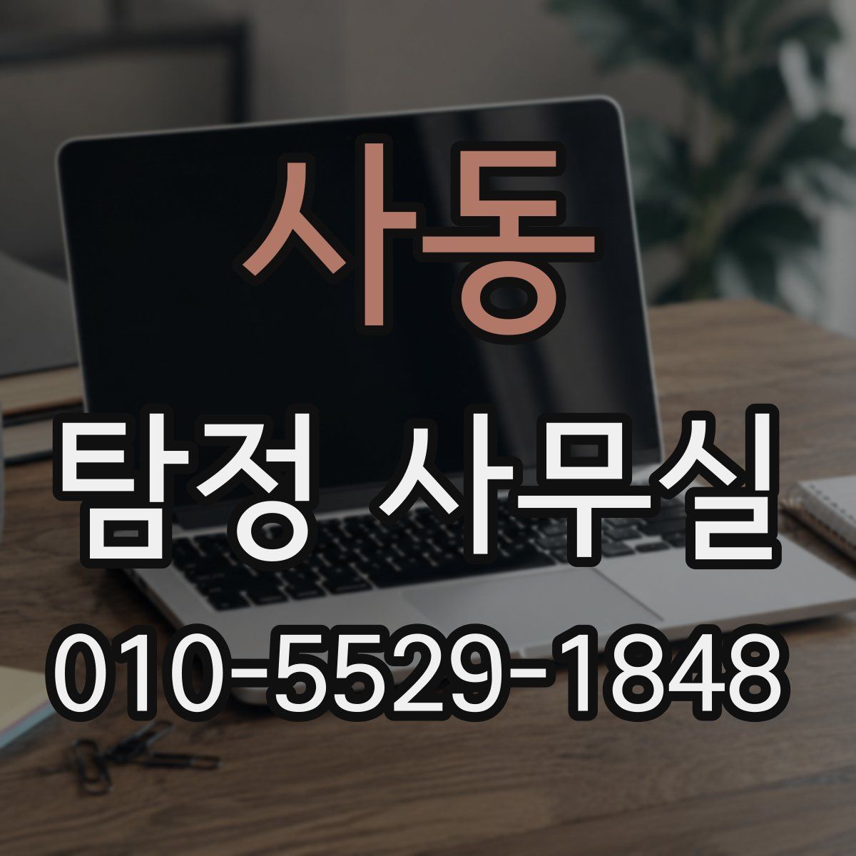 사동 탐정 사무실