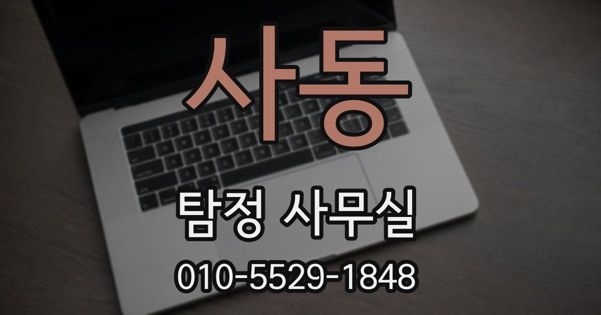 사동 탐정 사무실