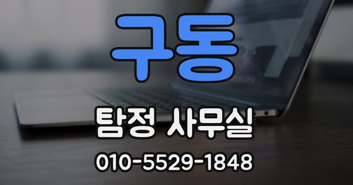 구동 탐정 사무실