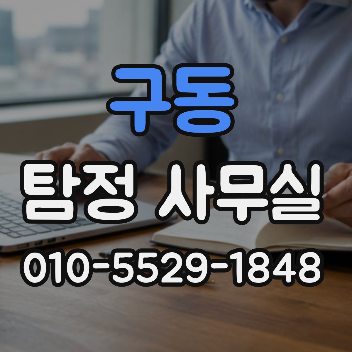 구동 탐정 사무실