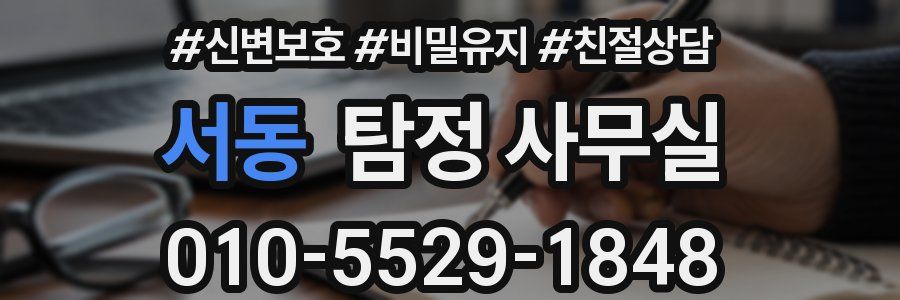 서동 탐정 사무실