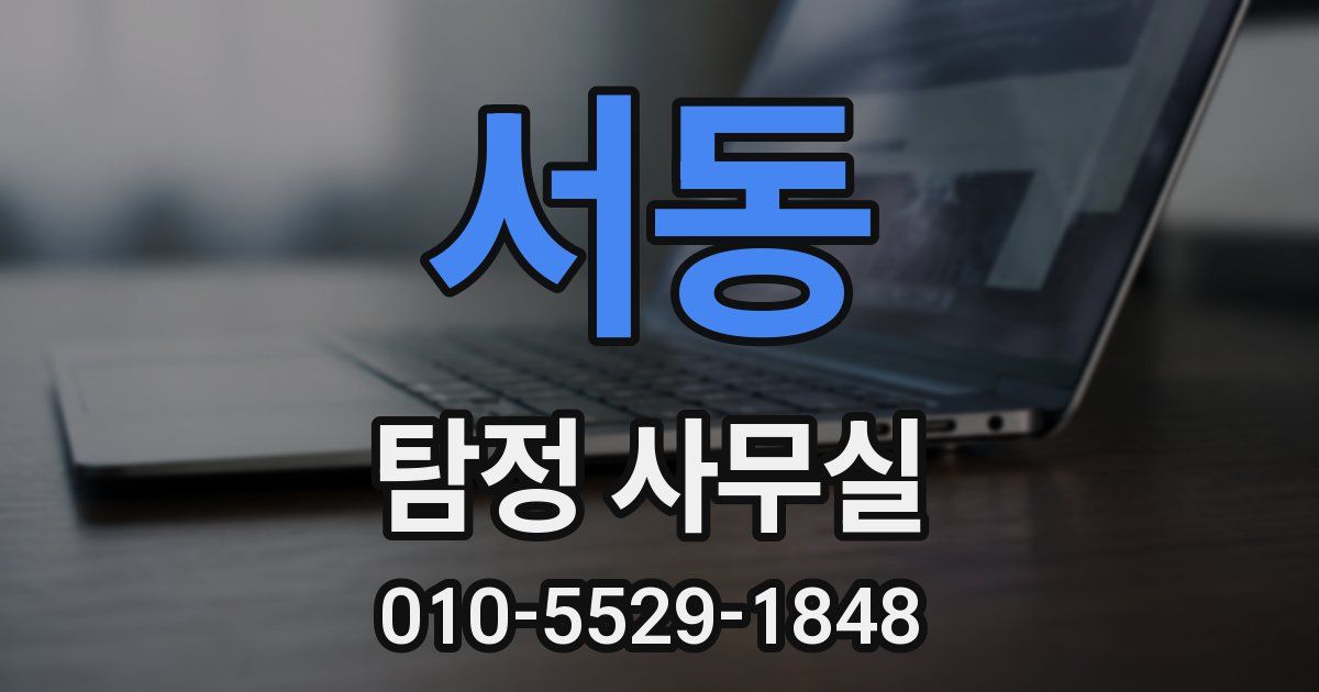 서동 탐정 사무실