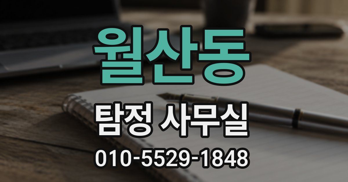 월산동 탐정 사무실