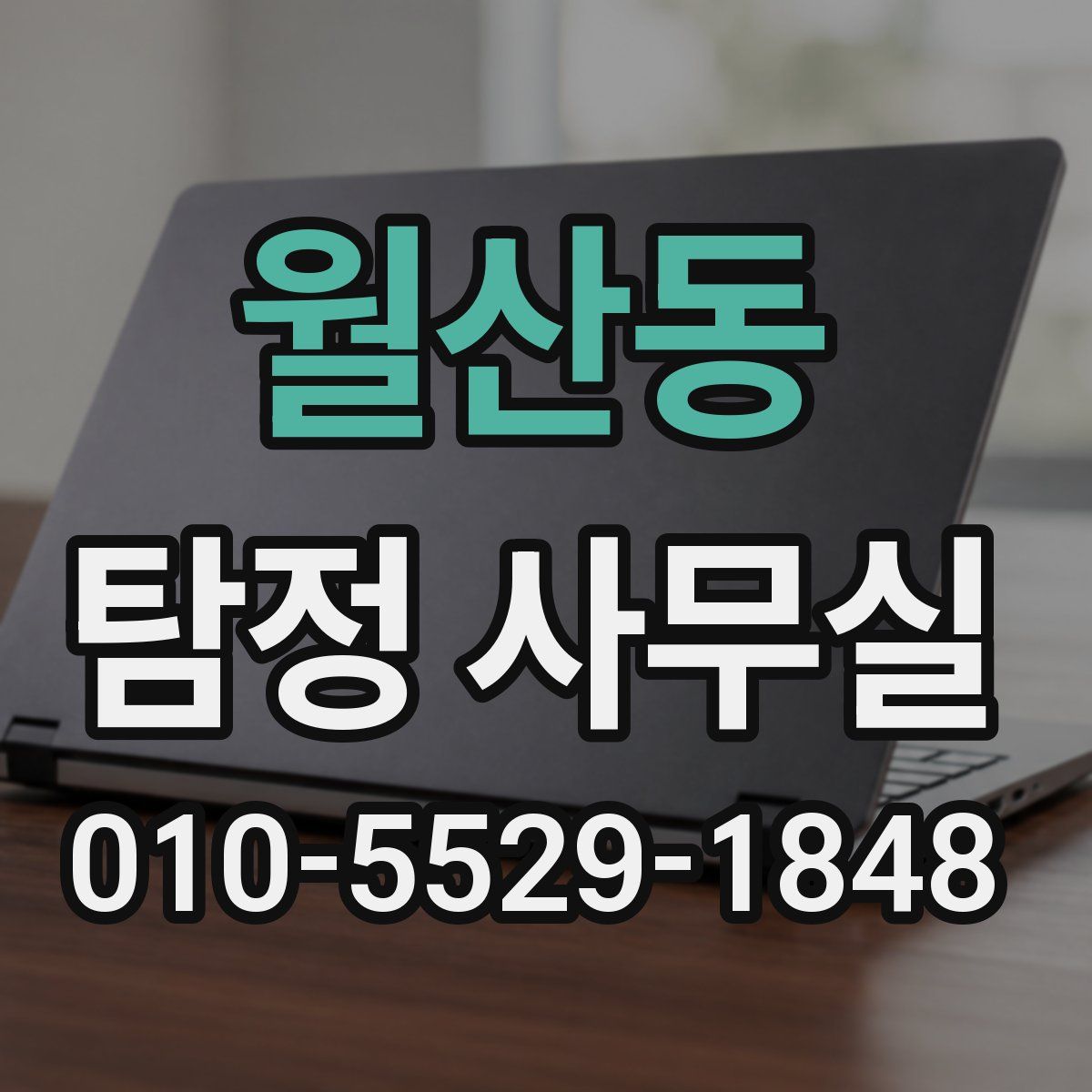 월산동 탐정 사무실
