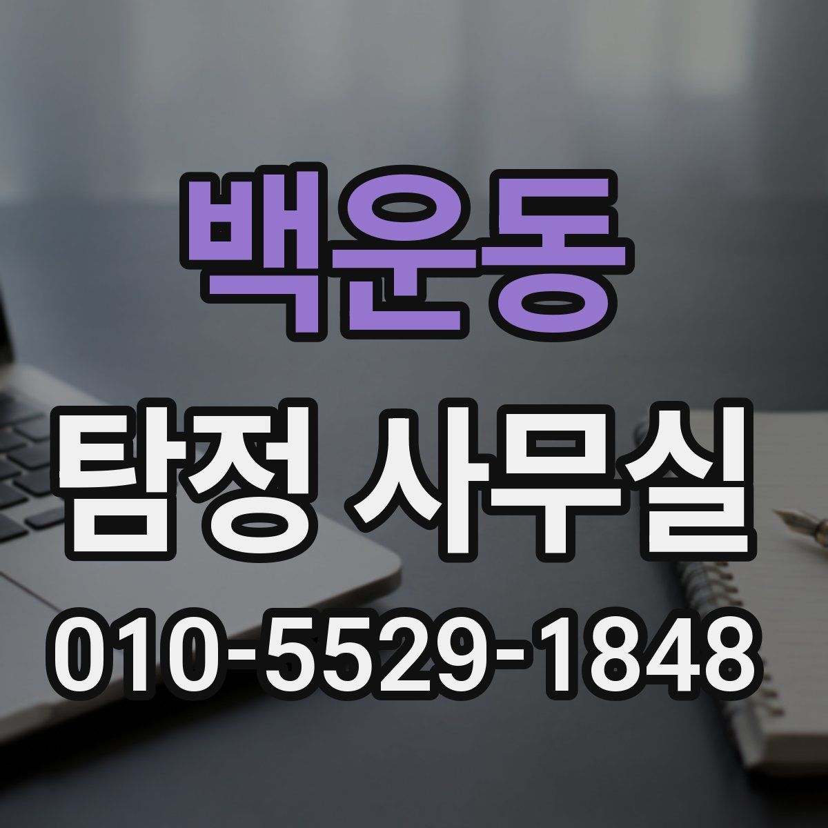 백운동 탐정 사무실