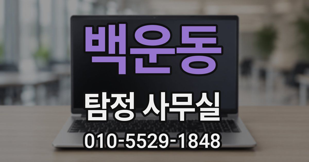 백운동 탐정 사무실