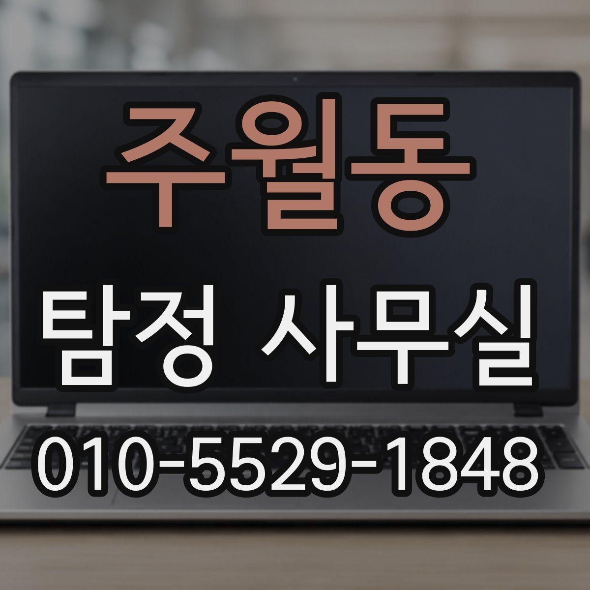 주월동 탐정 사무실 가출 사례에서 먼저 보는 초기 단서