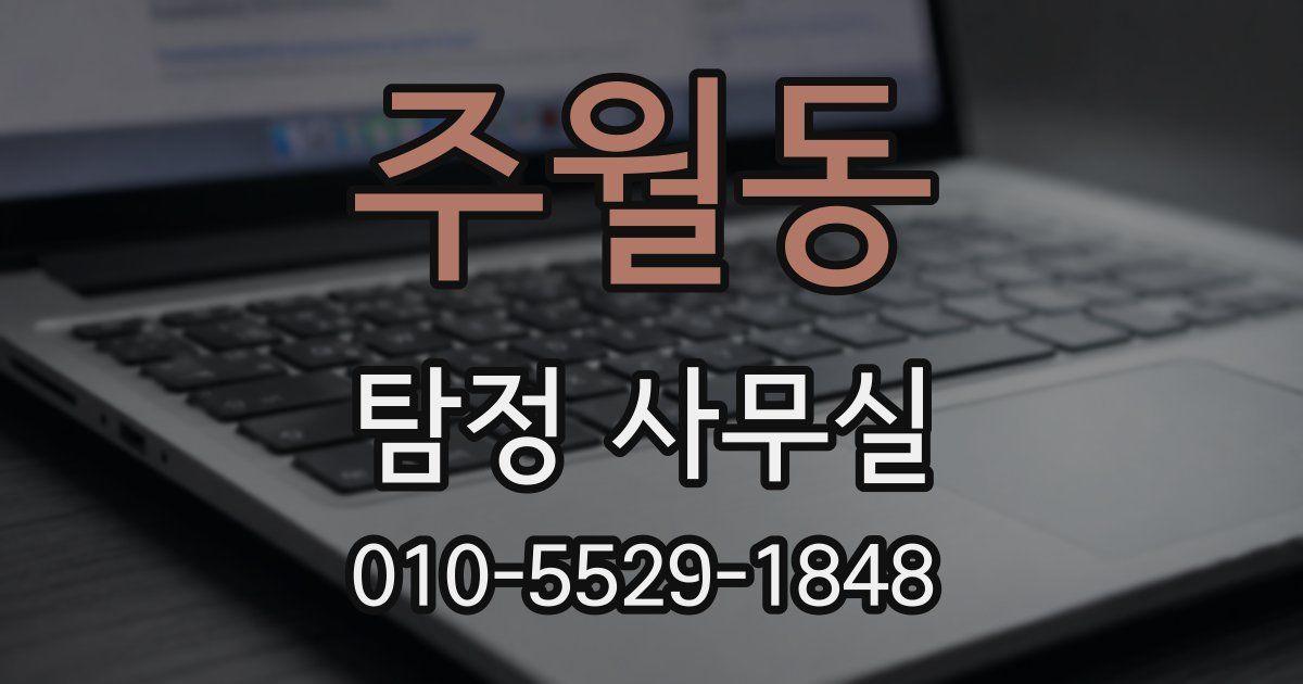 주월동 탐정 사무실