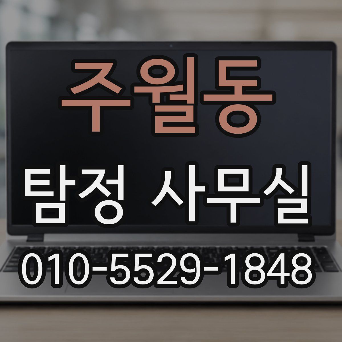 주월동 탐정 사무실