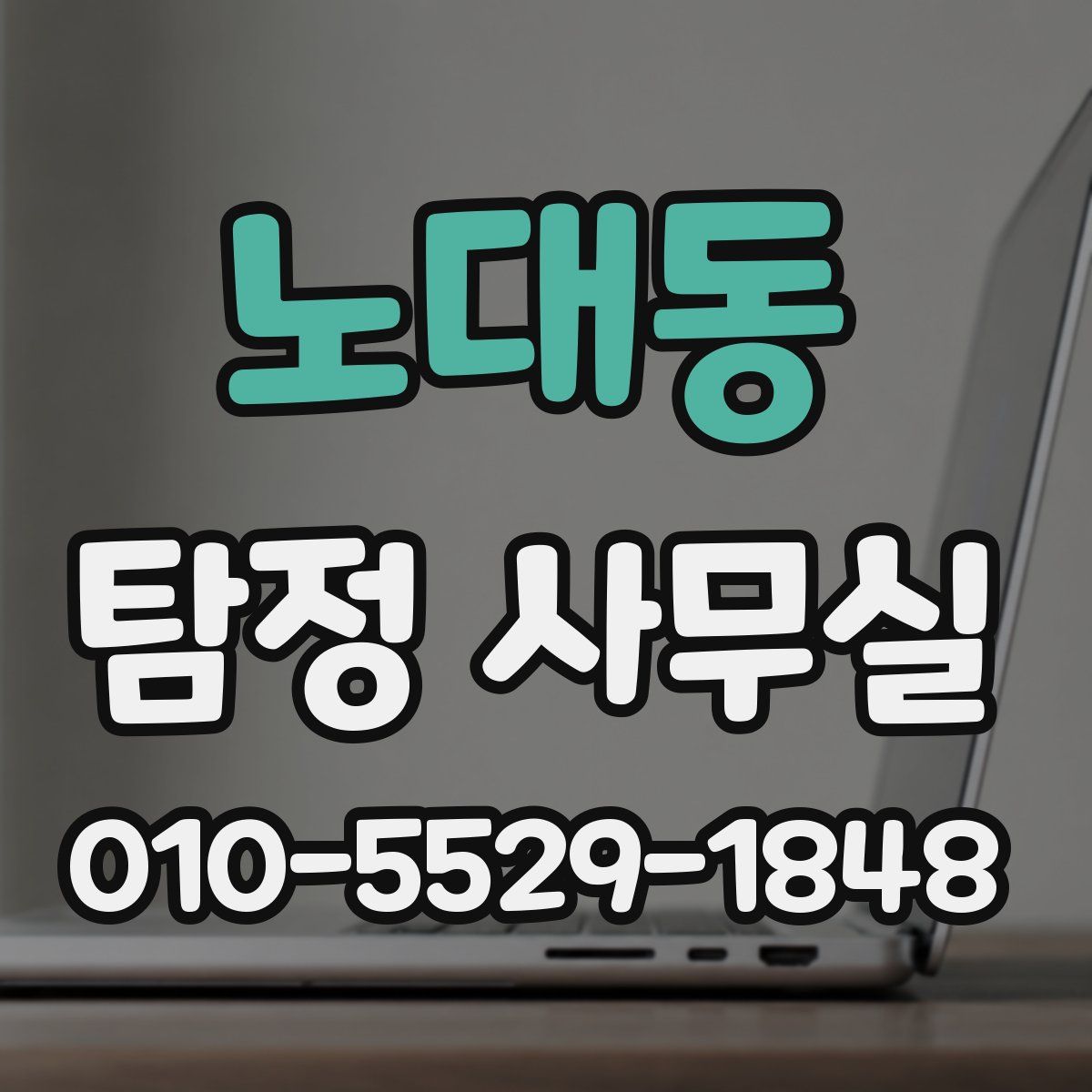 노대동 탐정 사무실