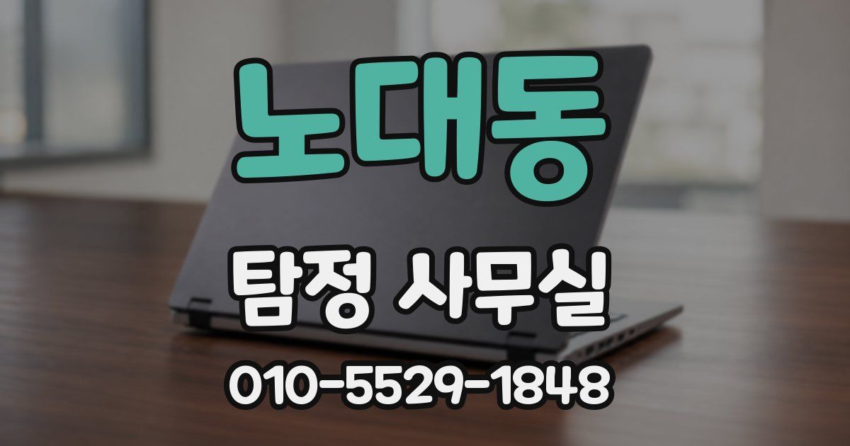 노대동 탐정 사무실
