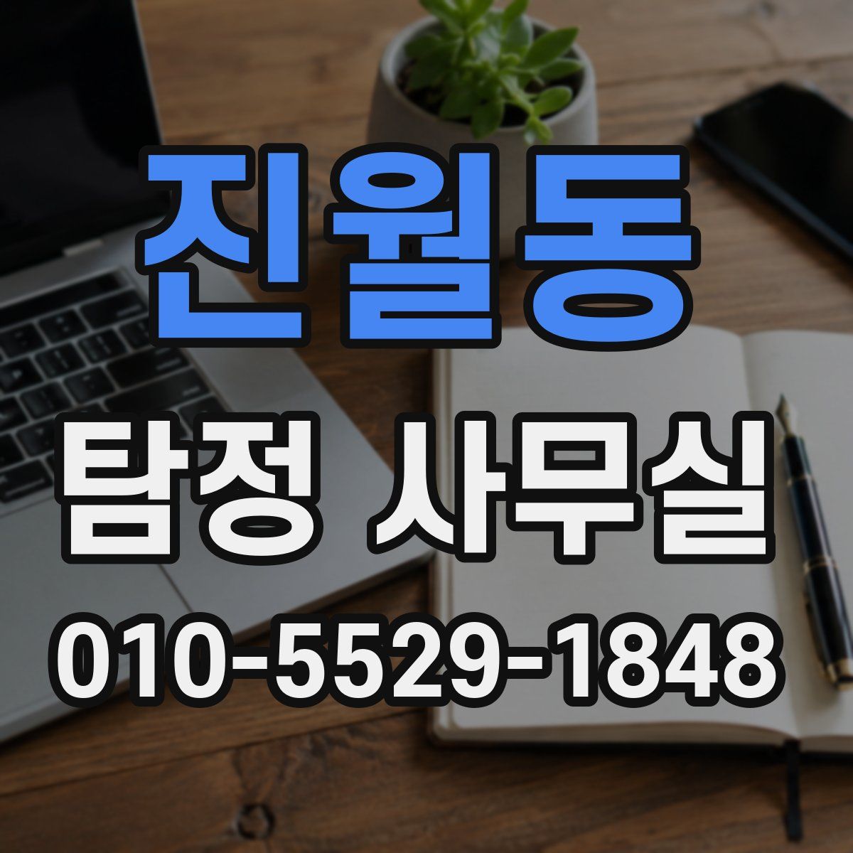 진월동 탐정 사무실