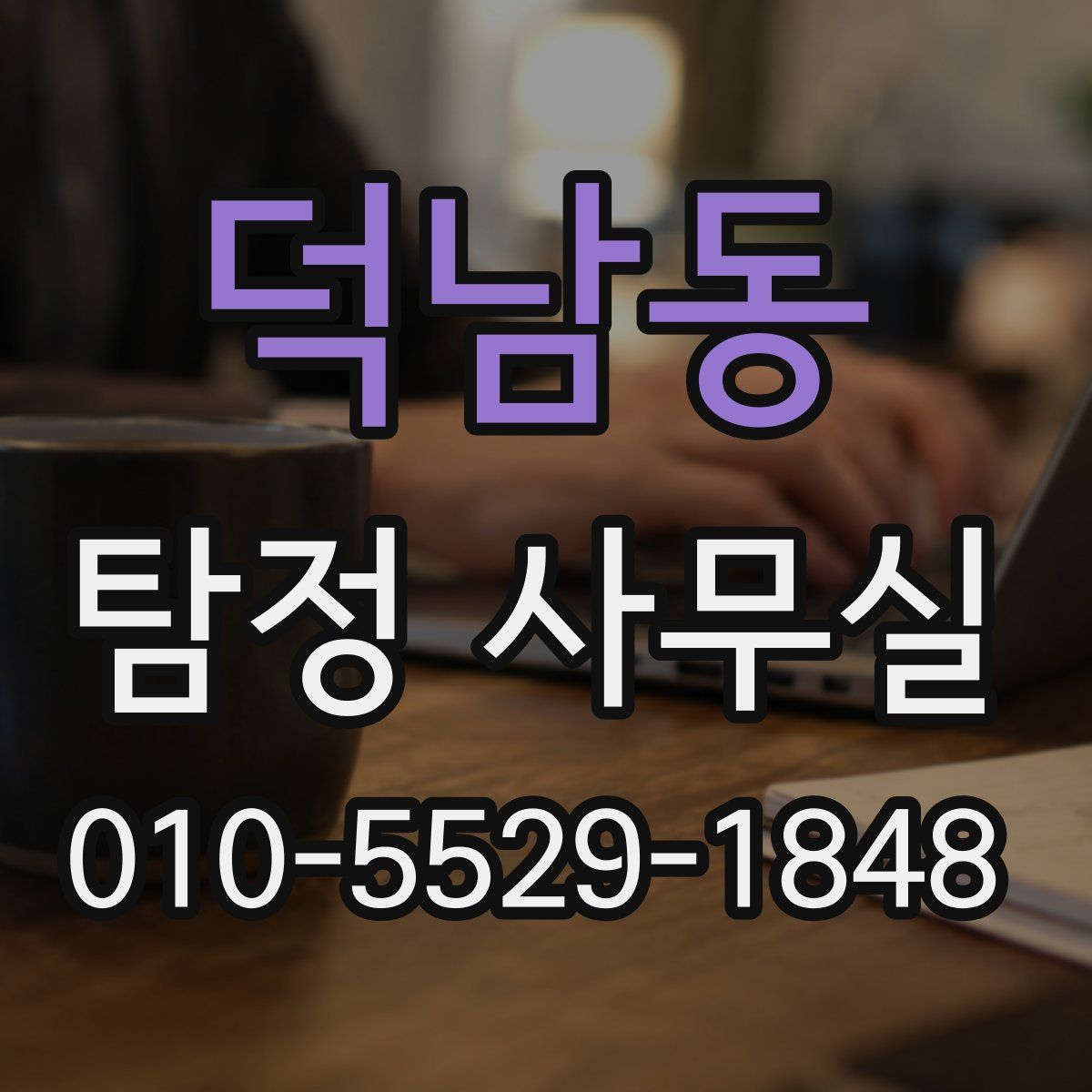덕남동 탐정 사무실