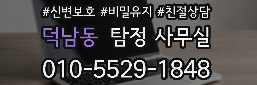 덕남동 탐정 사무실