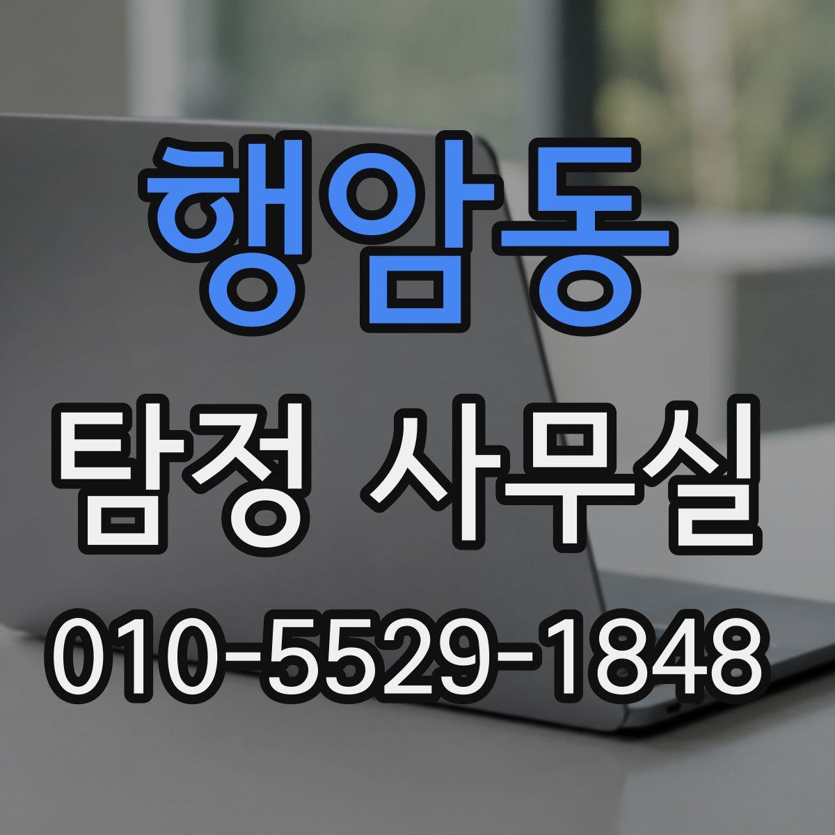 행암동 탐정 사무실