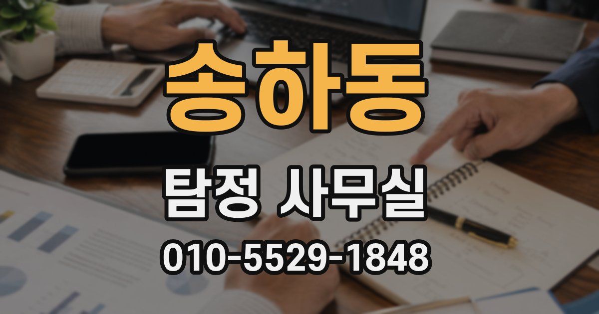 송하동 탐정 사무실